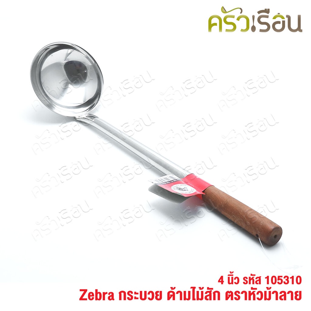 Zebra กระบวย ด้ามไม้สัก 4 นิ้ว ตราหัวม้าลาย 105310