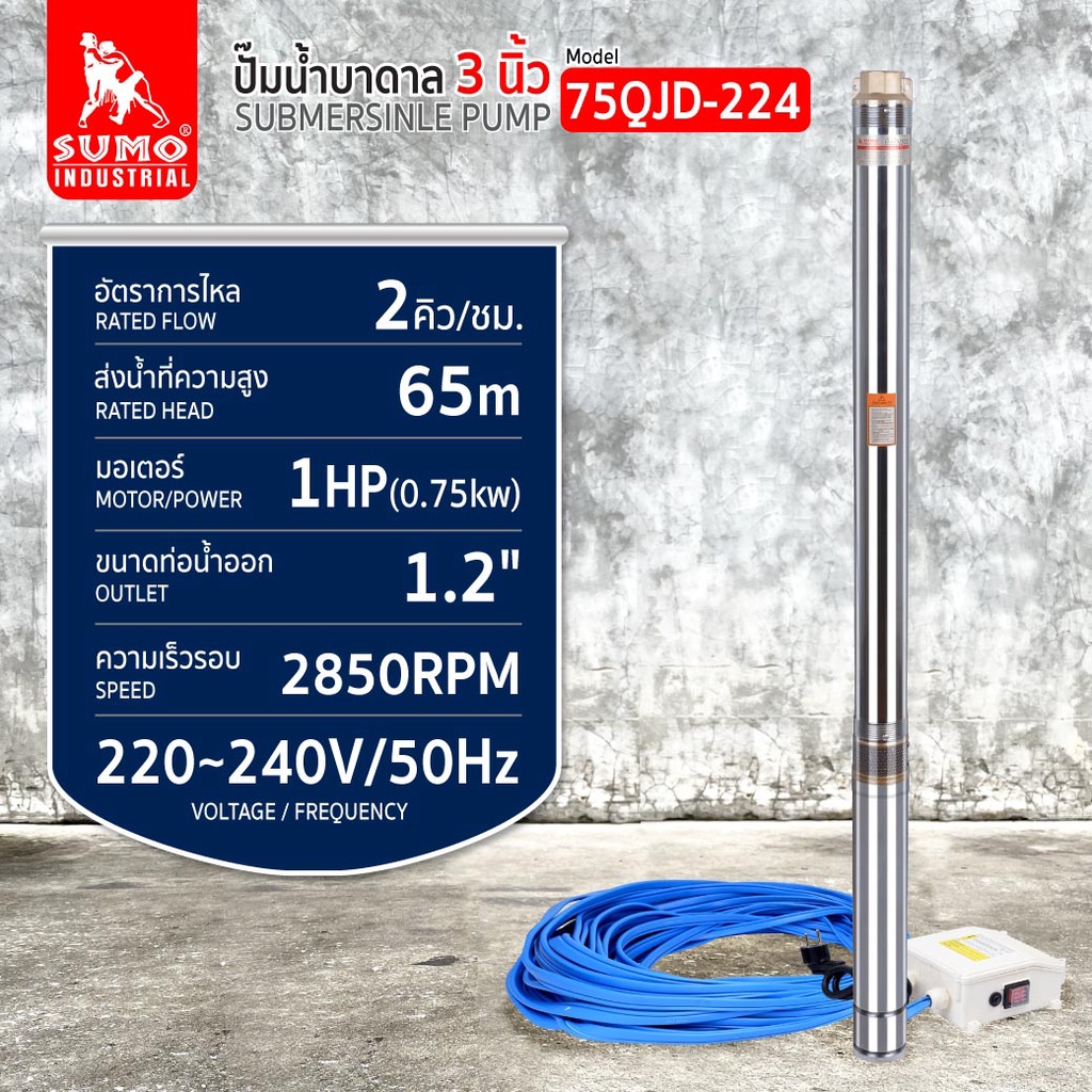 ปั๊มน้ำบาดาล รุ่น 75QJD-224 1.0HP SUMO มอเตอร์ 750W ระยะส่งน้ำสูงสุด 65 เมตร