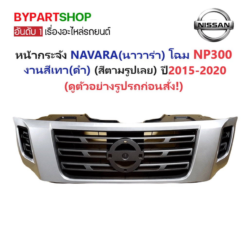 หน้ากระจัง NISSAN NP300 ปี 2015-2020 สีบรอนซ์เทา กระจังหน้า นาวาร่า np300 [NP300-15-เทา]