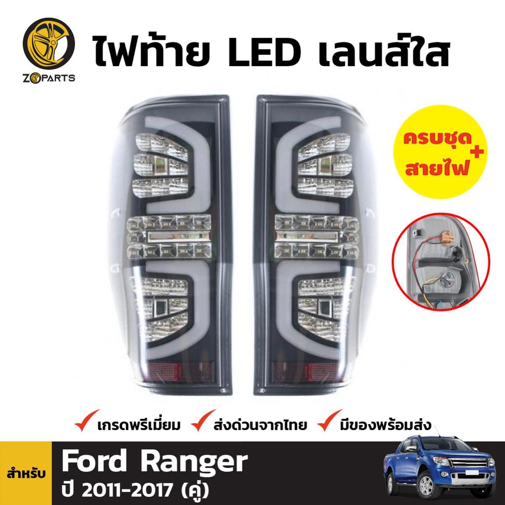 ไฟท้าย LED เลนส์ใส Ford Ranger 2011-17 คู่ ซ้าย ขวา ฟอร์ด เรนเจอร์ พร้อมหลอด คุณภาพดี ส่งไว