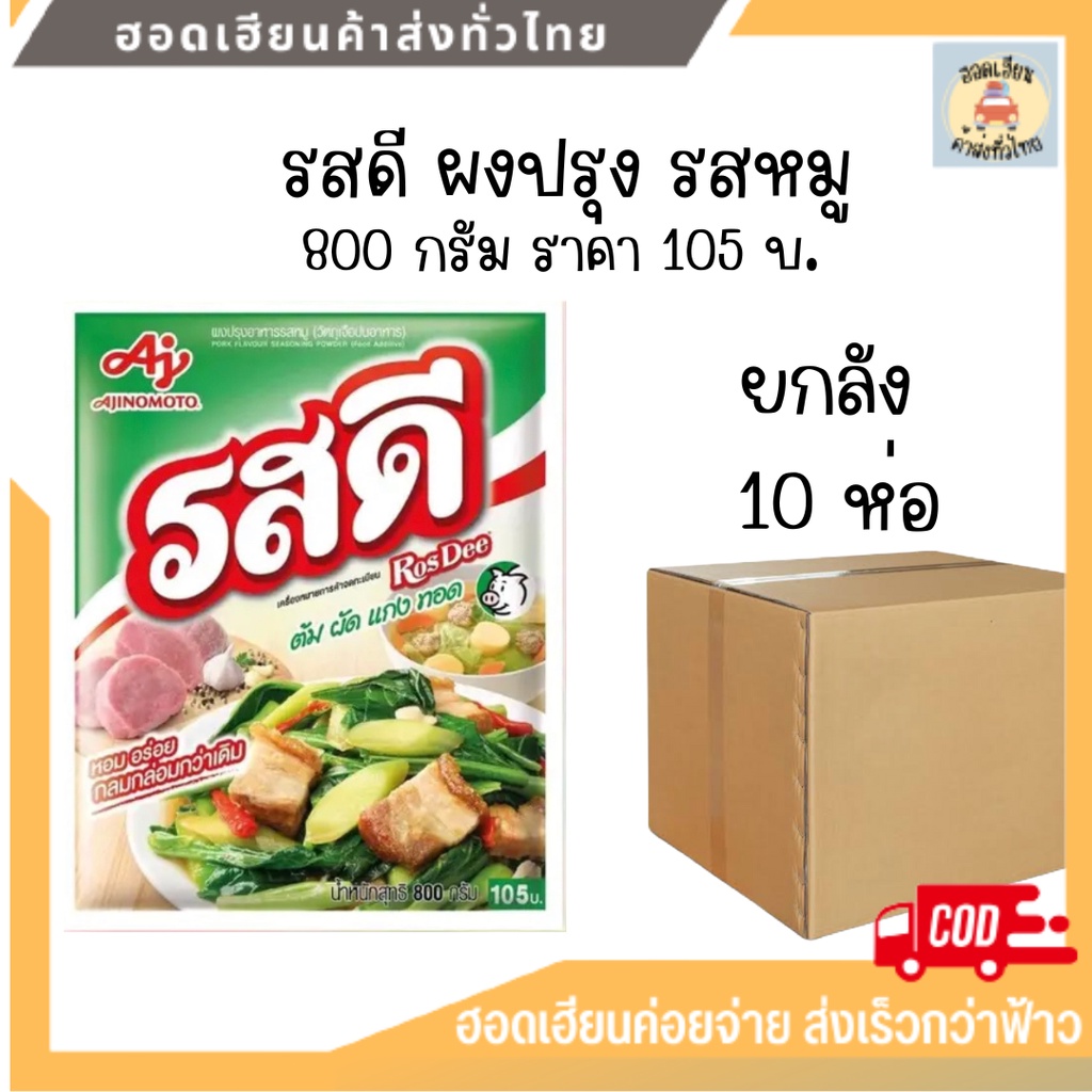 (ยกลัง) รสดี ผงปรุงรสหมู รสดีหมู 800 กรัม [ 105 บาท] 10 ห่อ