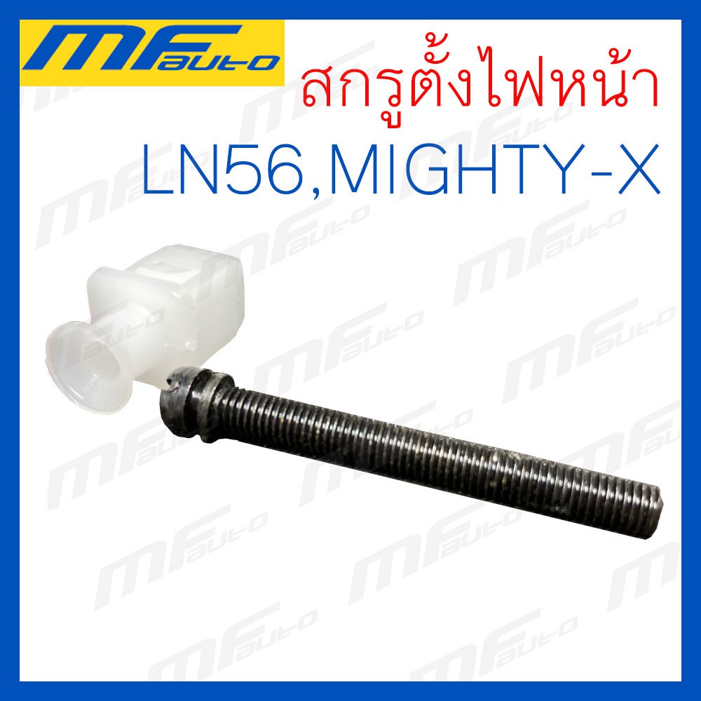 OEM AWH สกรูตั้งไฟหน้า Toyota LN56, Mighty-x (MTX) โตโยต้า ไมตี้เอ็กซ์ อะไหล่รถยนต์ 8