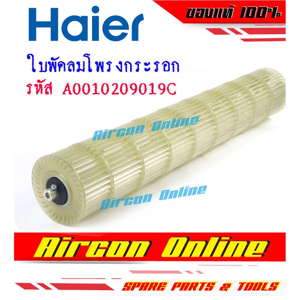 ใบพัดลมโพรงกระรอก แอร์ HAIER รุ่น HSU-24VNS03TF รหัส A0010209019C ( 9019C ) อะไหล่แท้
