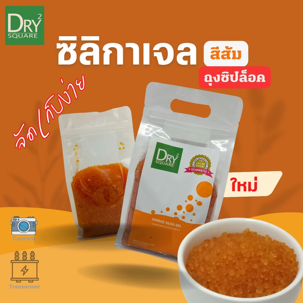 สารดูดความชื้น ซิลิก้าเจล(สีส้ม) เม็ดจัมโบ้ 3-5mm เอนกประสงค์ (orange Silica Gel) ถุงซิปล็อค จัดเก็บง่าย