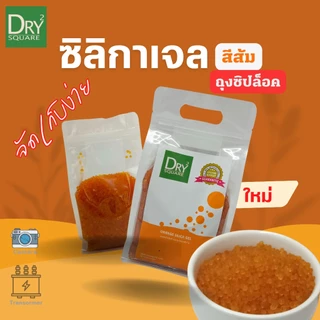 สารดูดความชื้น ซิลิก้าเจล(สีส้ม) เม็ดจัมโบ้ 3-5mm เอนกประสงค์ (orange Silica Gel) ถุงซิปล็อค จัดเก็บง่าย