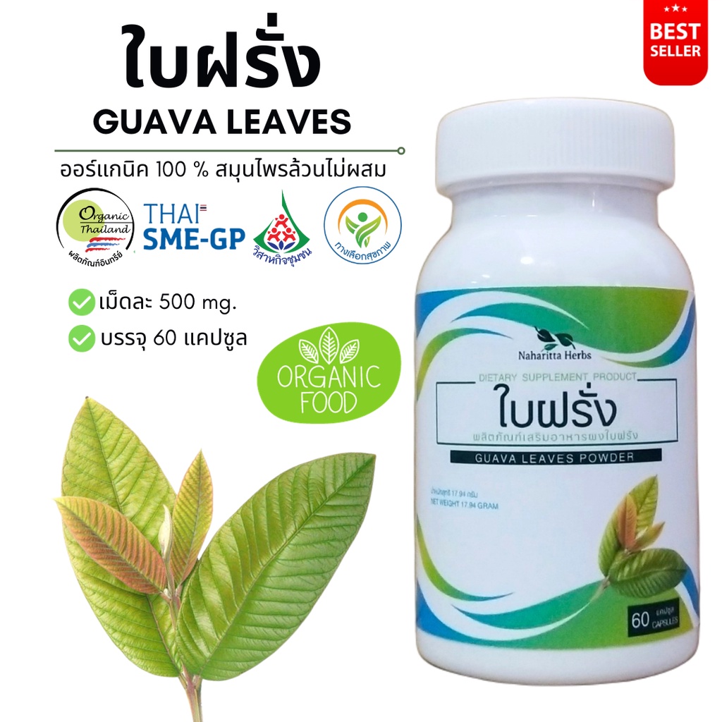 ใบฝรั่ง Guava leaves 100% 60cap. คุณภาพดี จัดส่งไว