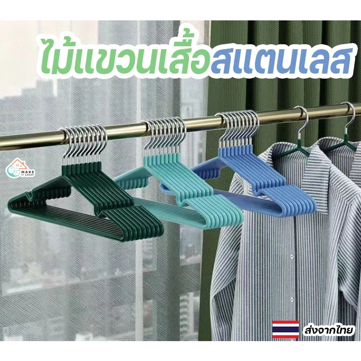 ไม้แขวนเสื้อสแตนเลส 10 ชิ้น เคลือบซิลิโคนกันลื่น ขนาด 30-40 ซม. ป้องกันผ้าตกหล่น แข็งแรง