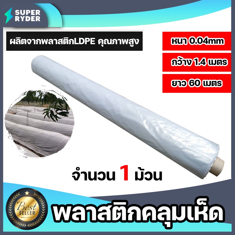 พลาสติกคลุมเห็ด หนา 0.04mm. กว้าง 1.4m. ยาว 60m (สีใส) คลุมแปลงเพาะเห็ด คลุมเห็ดฟาง คลุมโรงเรือน พลาสติกPE