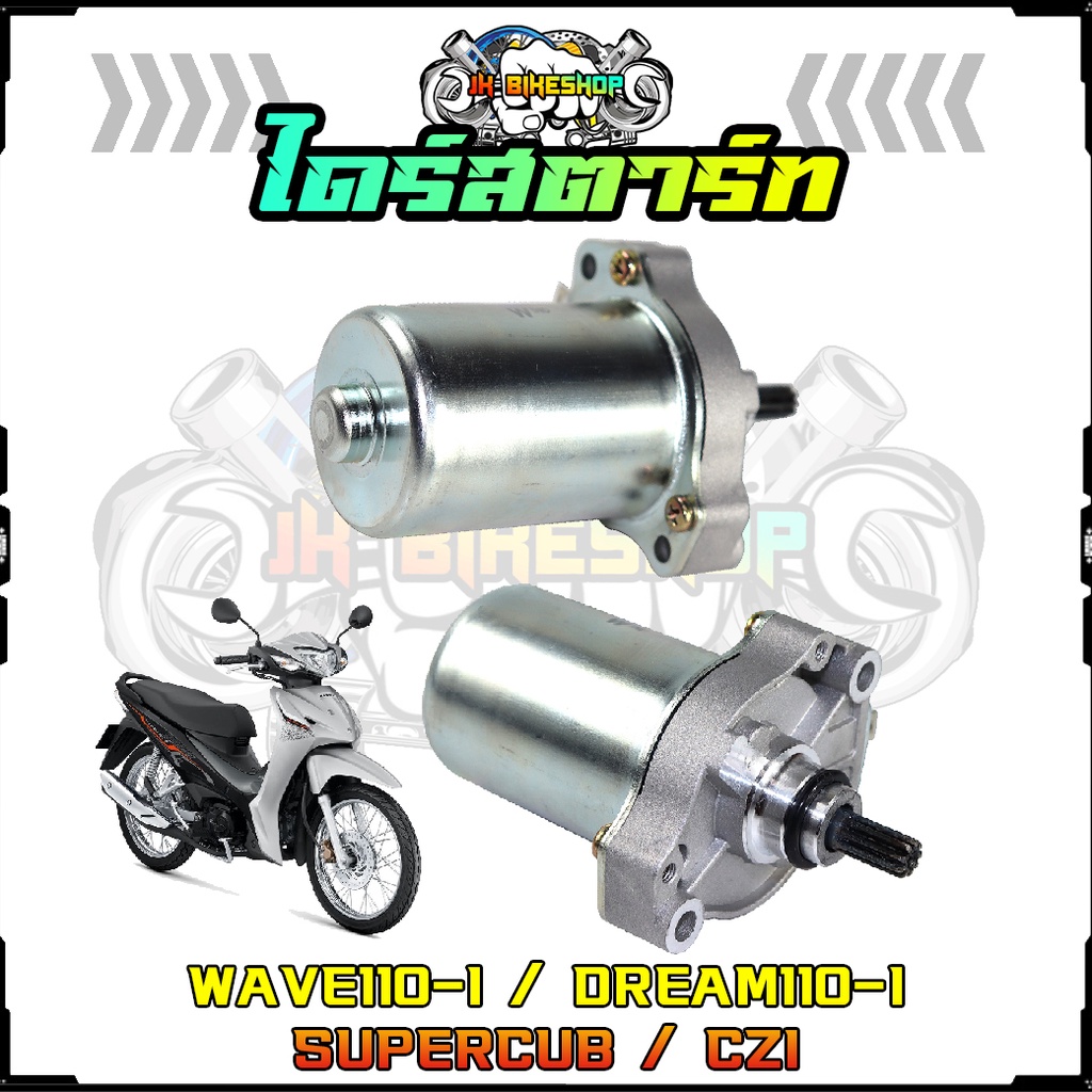 ไดร์สตาร์ท รุ่น WAVE110-I / DREAM110-I /SUPERCUB /CZI ไดร์สตาร์ท เวฟ110i มอเตอร์สตาร์ทW110i มอเตอร์สตาร์ทดรีม110i