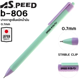[รุ่นสีพาสเทล] ปากกาลูกลื่น SPEED B-806 ญี่ปุ่น หมึกน้ำมัน เปิดไว้หมึกไม่แห้ง แบบกด 0.7มม. มี4สี