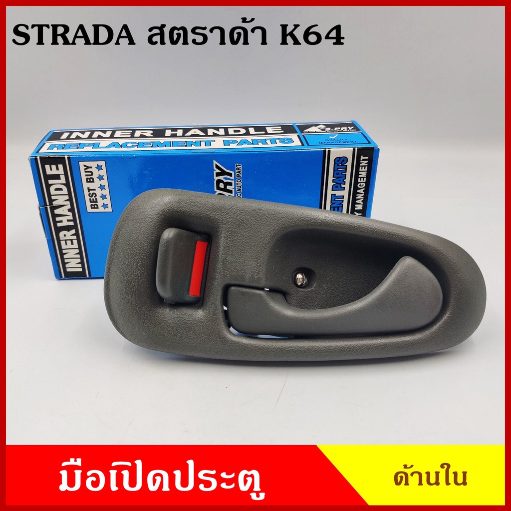 JK S.PRY มือเปิดใน A202 สตราด้า STRADA K64 สตาด้า MITSUBISHI สีเทา มือเปิดประตู รถยนต์ มือเปิดด้านใน