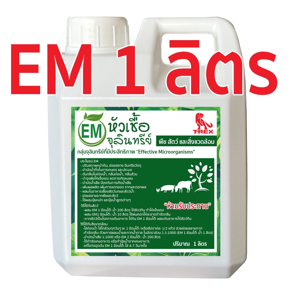 หัวเชื้อจุลินทรีย์ EM อีเอ็มกำจัดกลิ่น หมักปุ๋ย บำบัดน้ำ ใช้ย่อยสลาย ขนาด 1ลิตร ดับกลิ่นส้วม บำรุงพืชผัก ดับกลิ่นท่อน้ำ