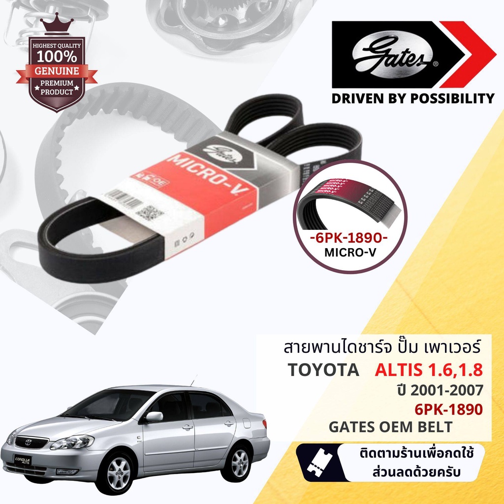 [ GATES OEM BELTS ] สายพาน พัดลม ไดชาร์จ เพาเวอร์ หน้าเครื่อง Toyota Altis ปี 2001-2007 ขนาด 6PK 189