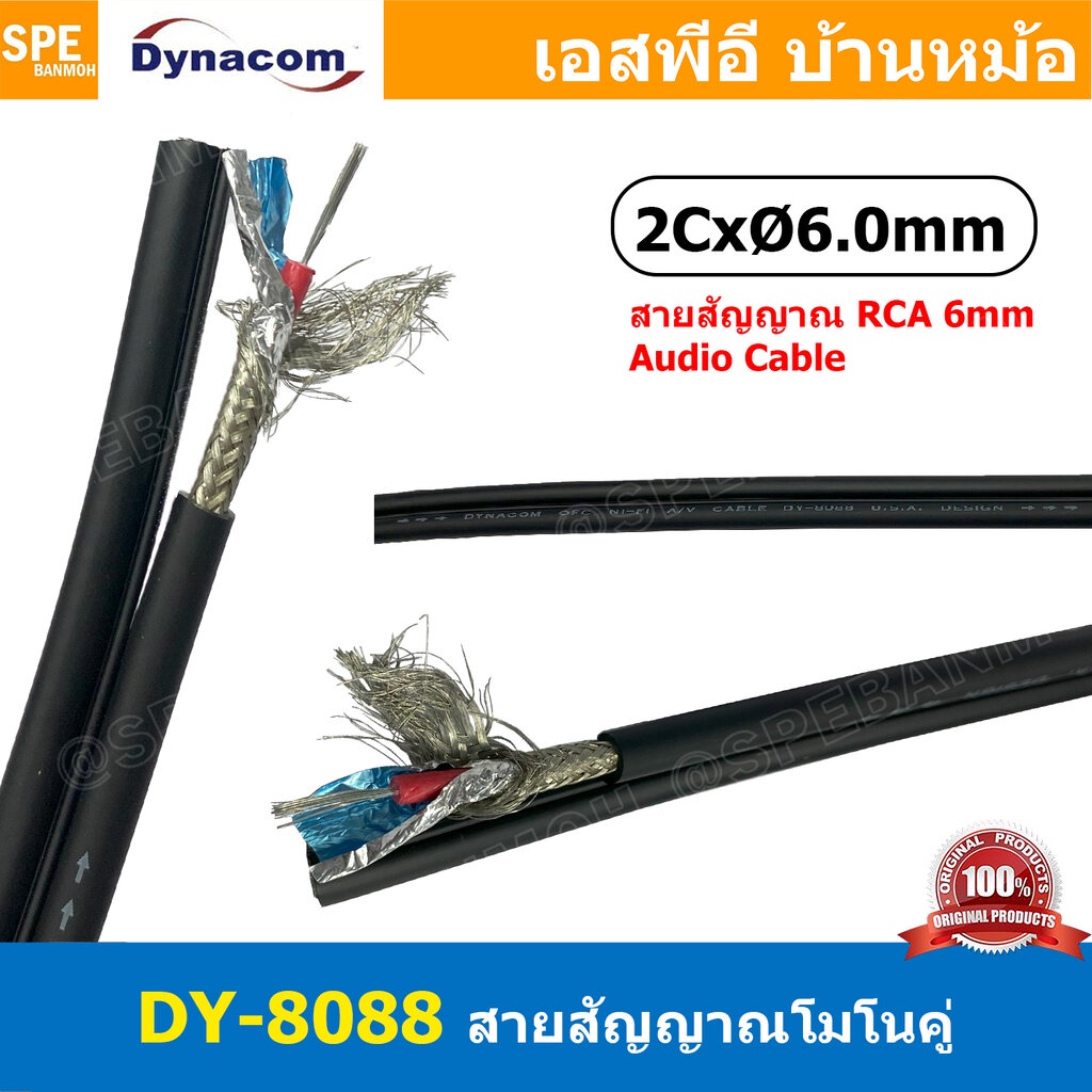 [ 2เมตร ] DY-8088 สายสัญญาณชีลโมโนคู่ 6มม สายสัญญาณไดนาคอม ชีลโมโน คู่ 6mm Dynacom Twin Mono Cable สายชีลด์คู่ 6.0 MM...