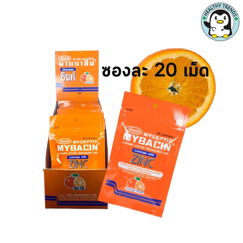 Mybacin Zinc lemon orange รส ส้ม แพคเกจใหม่  1 ซองซิป 20 เม็ด ลูกอม มายบาซิน ซิงค์ ( 1 กล่องบรรจุ 15 ซอง)[HT]