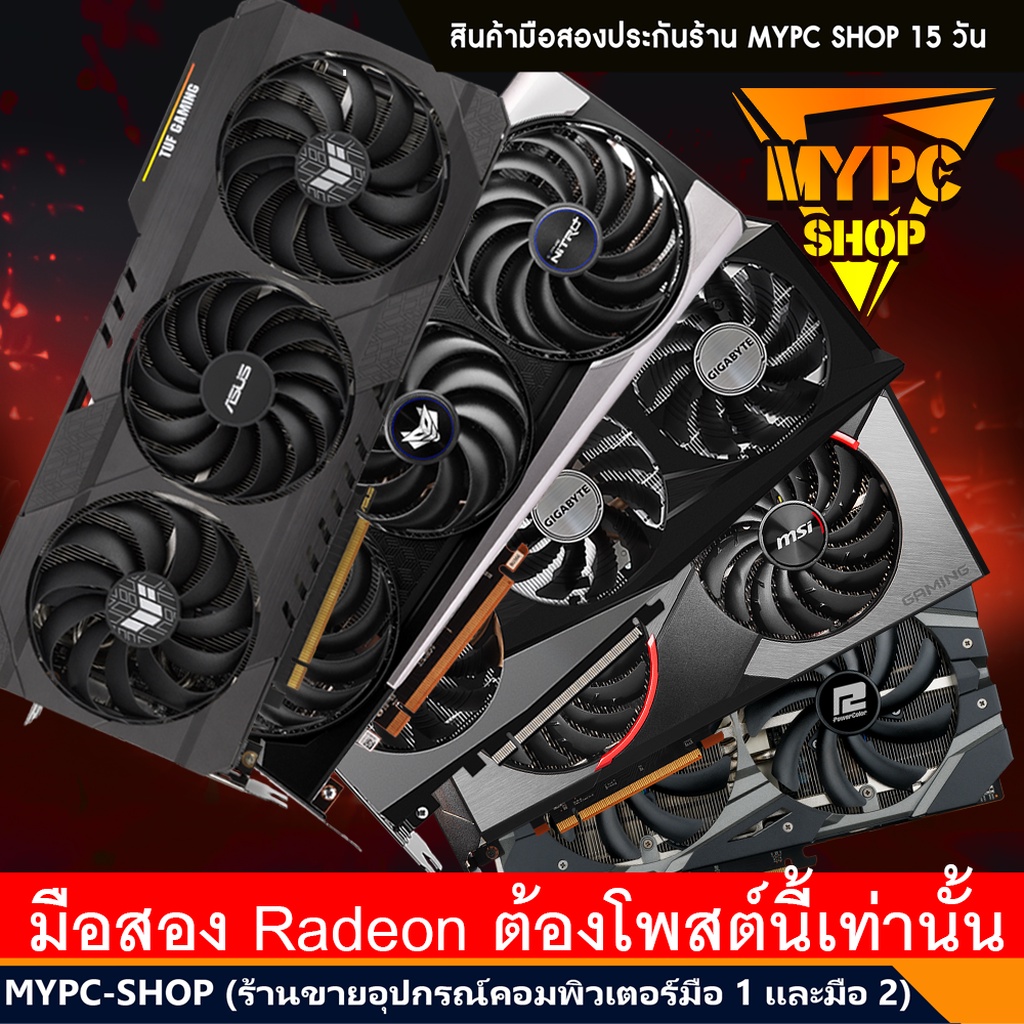 💥:: AMD การ์ดจอ VGA แดง// RX5700XT // RX 6500XT //RX 6600xt // 6700XT // RX6800XT / มือสอง / AMD002