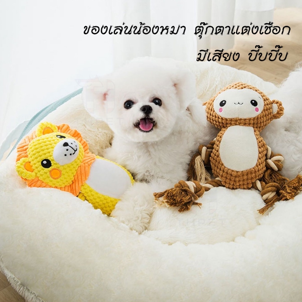 THPET ตุ๊กตาของเล่นสุนัข บีบ/กัด มีเสียง แต่งเชือก มีสิงโต ลิง ให้เลือก ของเล่นหมา