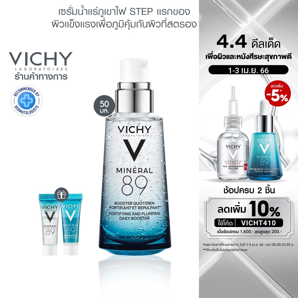 [ซื้อ 1 แถม 2] Vichy Mineral 89 เซรั่มบำรุงผิวหน้าเพื่อผิวแข็งแรง 50ml. (ฟรี! Mineral 89 5ml., Probiotic 5ml)  Booster Q