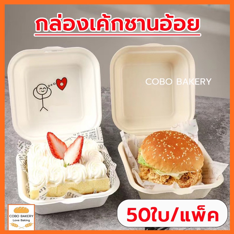 ❤️ส่งฟรี❤️ กล่องเค้กชานอ้อย 50ใบ/แพ็ค 2สี (สีขาว/สีน้ำตาล) กันน้ำมันและกันน้ำ วัสดุเกรดอาหาร