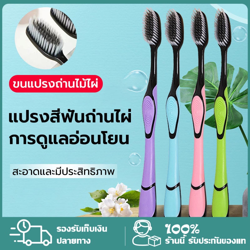 [✨สินค้าใหม่✨]แปรงสีฟันผู้ใหญ่  แปรงชาโคล แปรงสีฟัน ผู้ใหญ่ นุ่มมาก เส้นใย ทำความสะอาดลึ