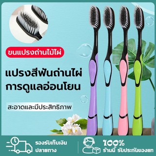 [✨สินค้าใหม่✨]แปรงสีฟันผู้ใหญ่  แปรงชาโคล แปรงสีฟัน ผู้ใหญ่ นุ่มมาก เส้นใย ทำความสะอาดลึ