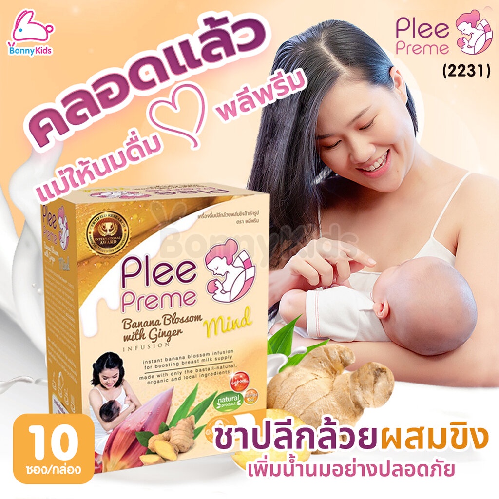 (2231) Plee Preme (พลีพรีม) Banana Blossom ชาปลีกล้วยสำเร็จรูป สูตรผสมขิง (1 กล่อง 10 ซอง)