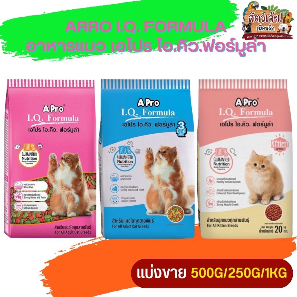 APro I.Q. Formula เอโปร ไอคิว ฟอร์มูล่า อาหารสำหรับแมว อายุ 1 ปี ขึ้นไป (แบ่งขาย 250G/500G/1KG)