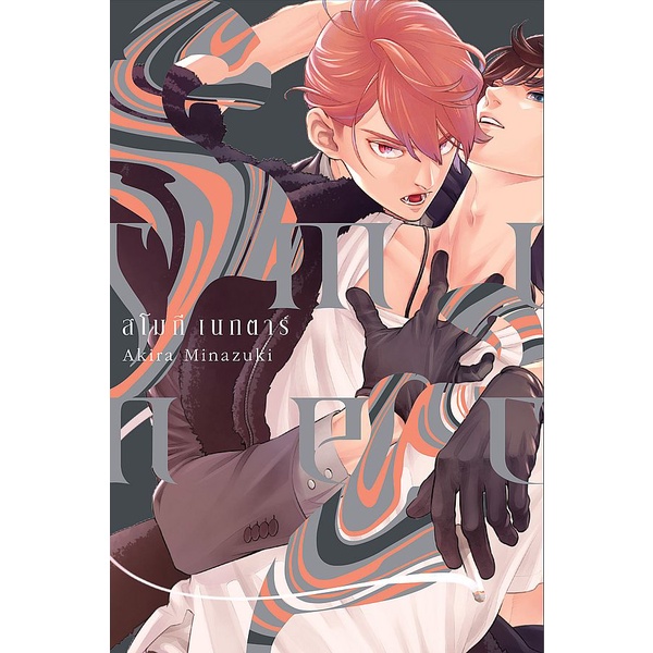 Se-ed (ซีเอ็ด) : หนังสือ การ์ตูน สโมกี เนกตาร์