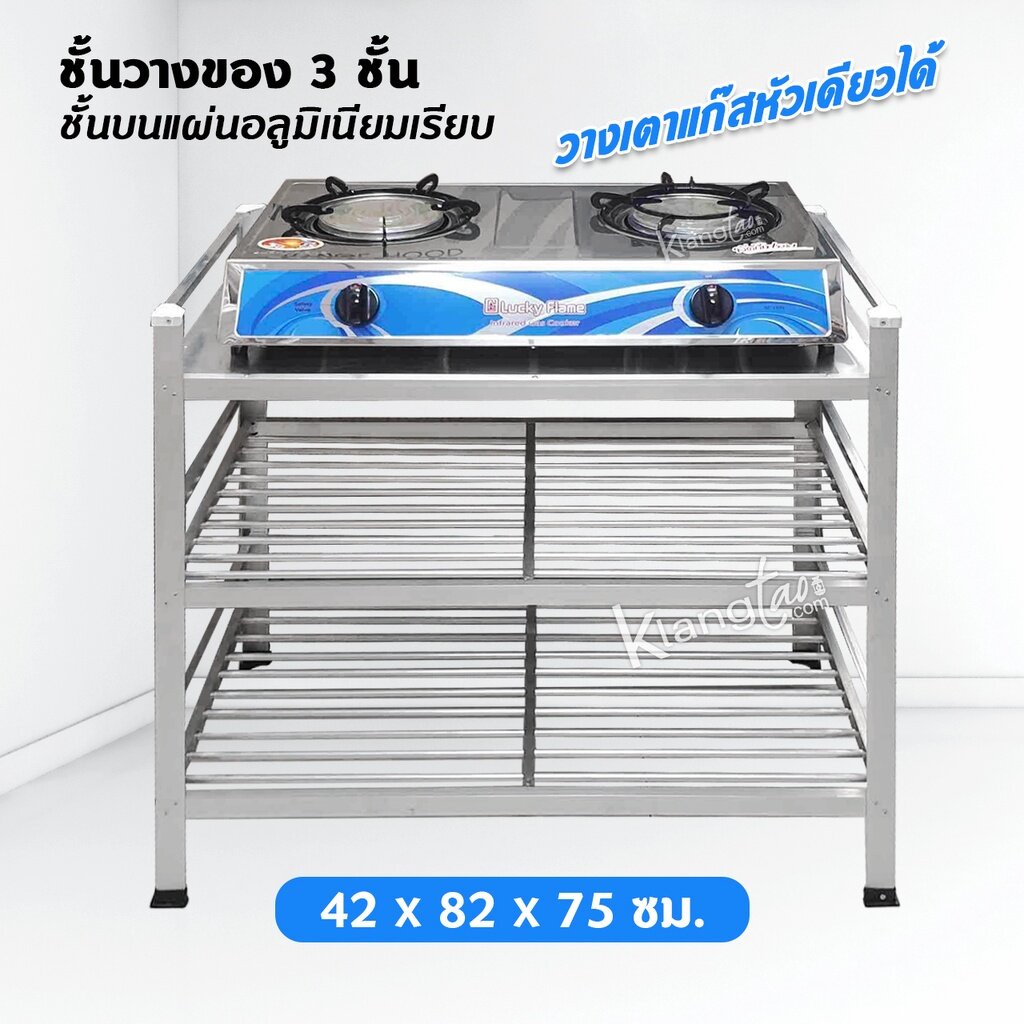 ชั้นวางเตาแก๊สวางของ 3 ชั้น ด้านบนแผ่นอลูมิเนียมเรียบ 42 x 82 x 75 ซม. ทนแดดฝน ไม่ผุ