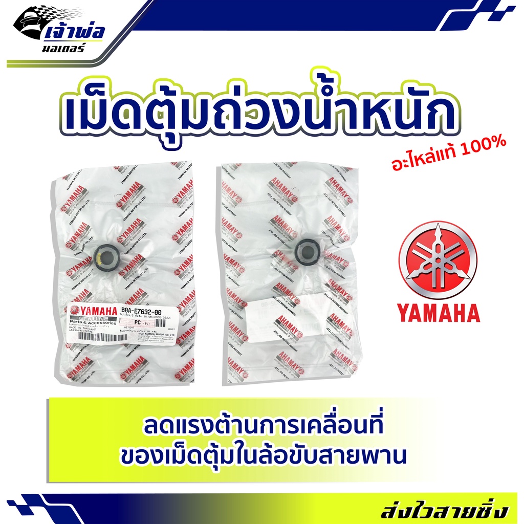 🚀ส่งเร็ว🚀 เม็ดแท้ เม็ดตุ้ม Yamaha แท้ (เบิกศูนย์) ใช้กับ New Grand Filano รหัส B8A-E7632-00 เม็ดตุ้ม