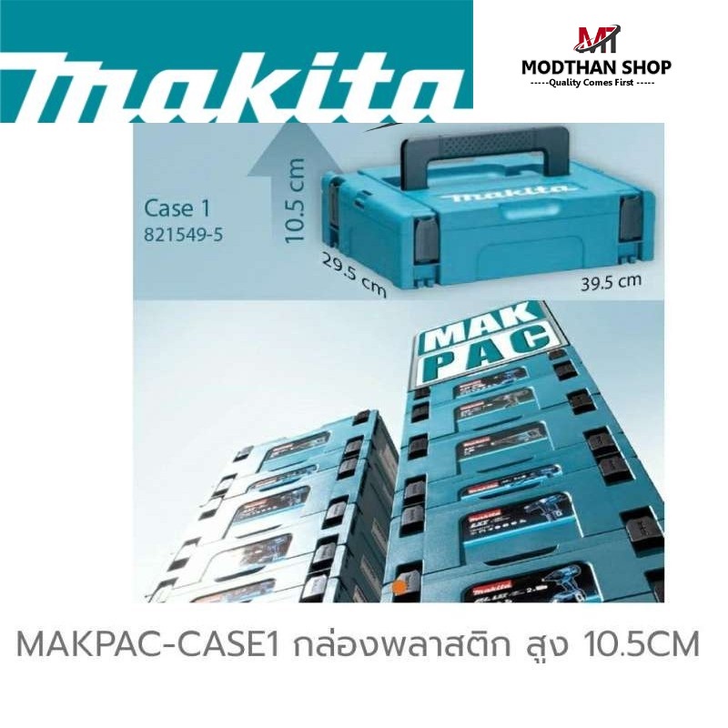 MAKITA กล่องใส่เครื่องมือ Makpac #1 สูง 10.5cm.