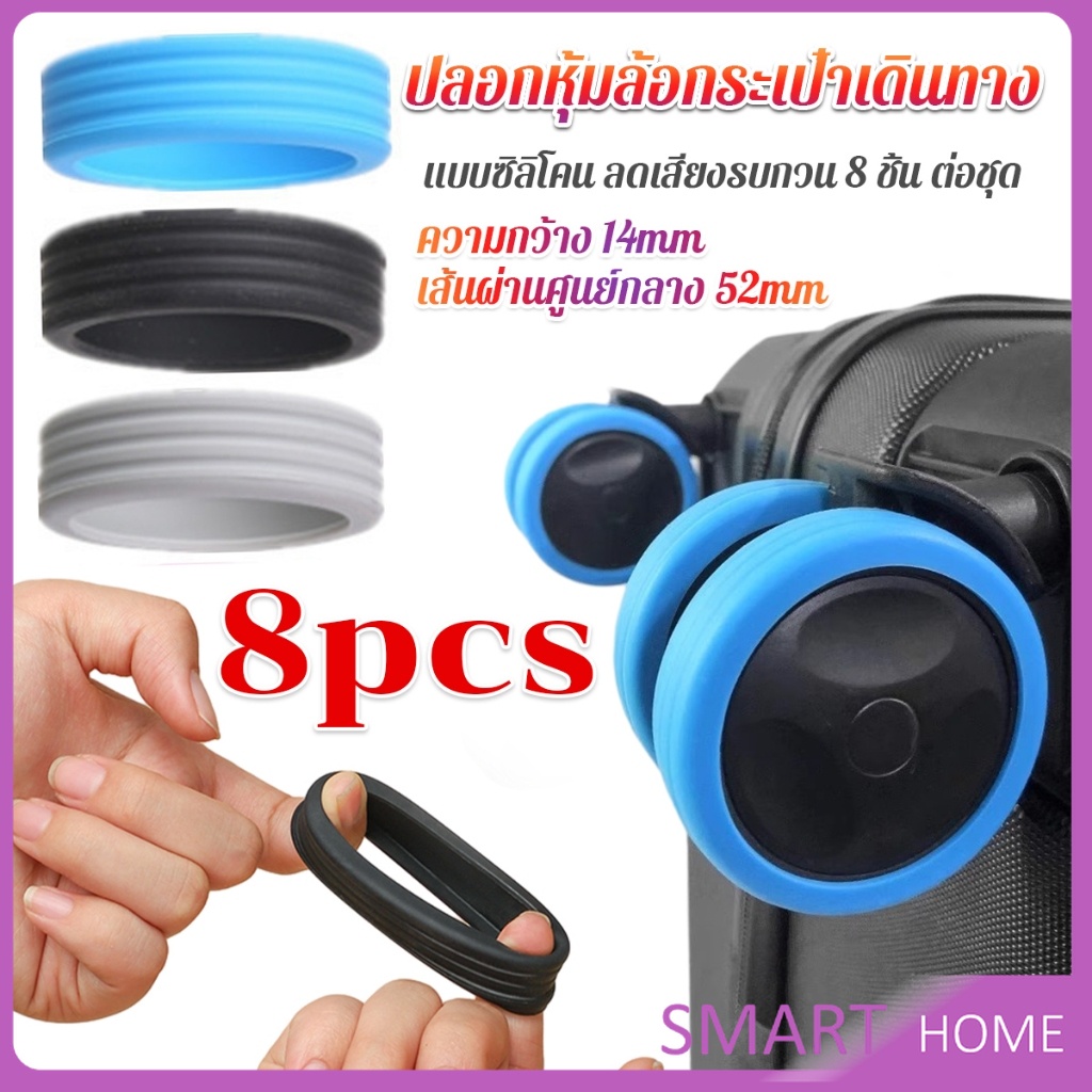 SMART ปลอกหุ้มล้อกระเป๋าเดินทาง 8 ชิ้น ต่อชุด ลดเสียงรบกวน ปกป้องล้อ Luggage Wheels Cover