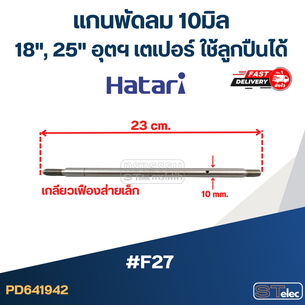 แกนพัดลม 18", 25" อุตฯ 10มิล (เกลียวเฟืองส่ายเล็ก) เตเปอร์ ใช้ลูกปืนได้ #F27