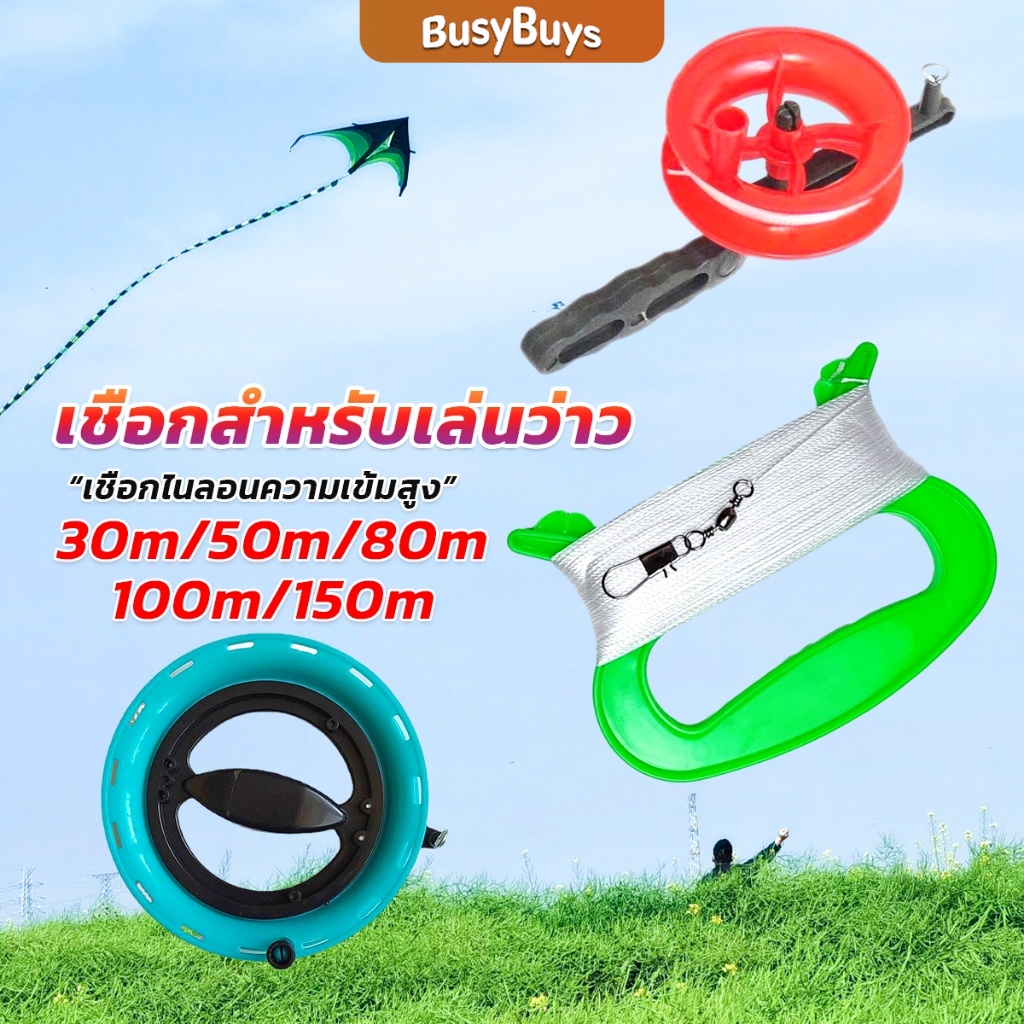 B.B. เชือกว่าวทุกชนิด มีหลายขนาด 30m/50m/80m/100m/150m Kite Line String