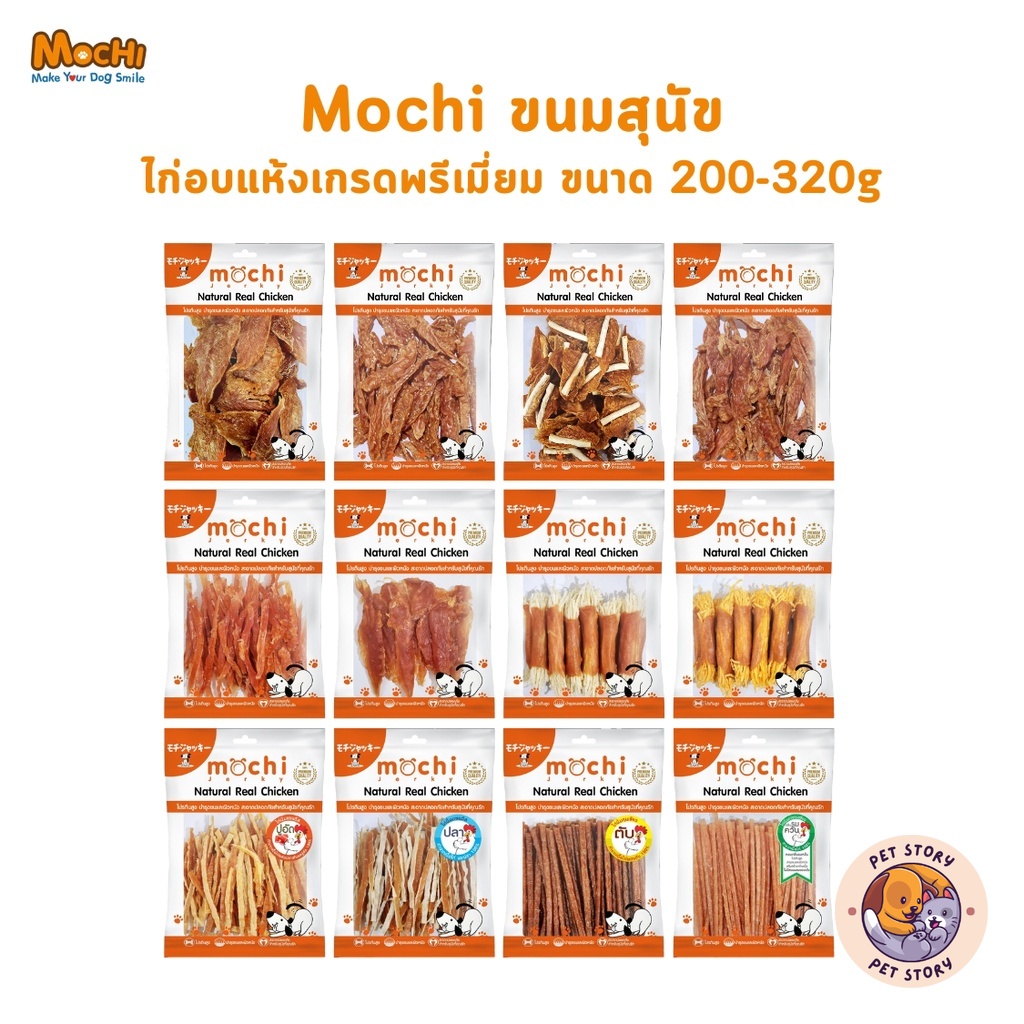Mochi Jerky โมชิ ขนมสุนัข เนื้อไก่อบแห้ง เนื้อไก่แท้ โปรตีนสูง ขนาด 200-300 กรัม