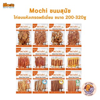 Mochi Jerky โมชิ ขนมสุนัข เนื้อไก่อบแห้ง เนื้อไก่แท้ โปรตีนส…
