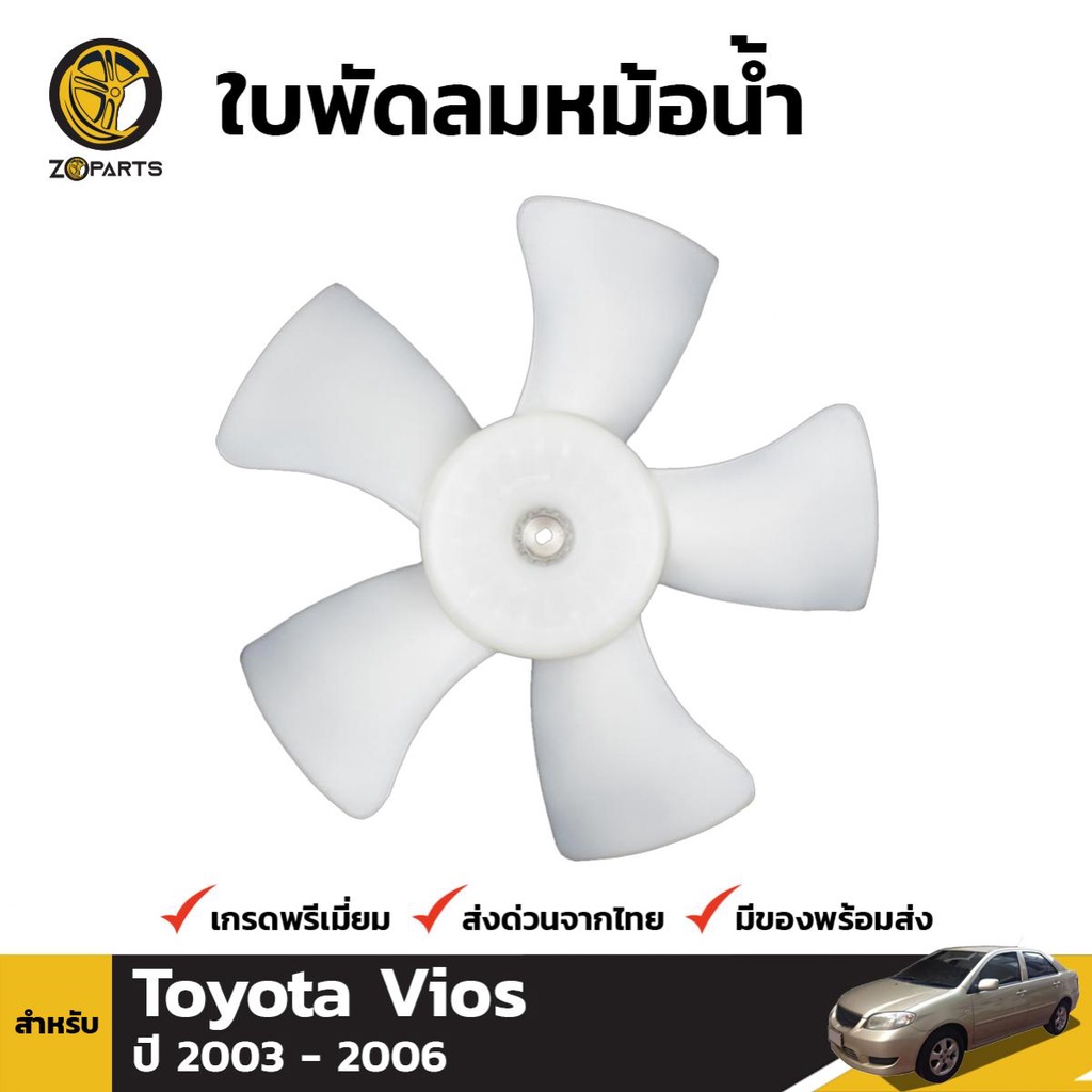 ลดล้างสต๊อก!!! ใบพัดลมหม้อน้ำ Toyota Vios 2003-06 โตโยต้า วีออส ใบพัดลมรถยนต์ สินค้ามีจำนวนจำกัด