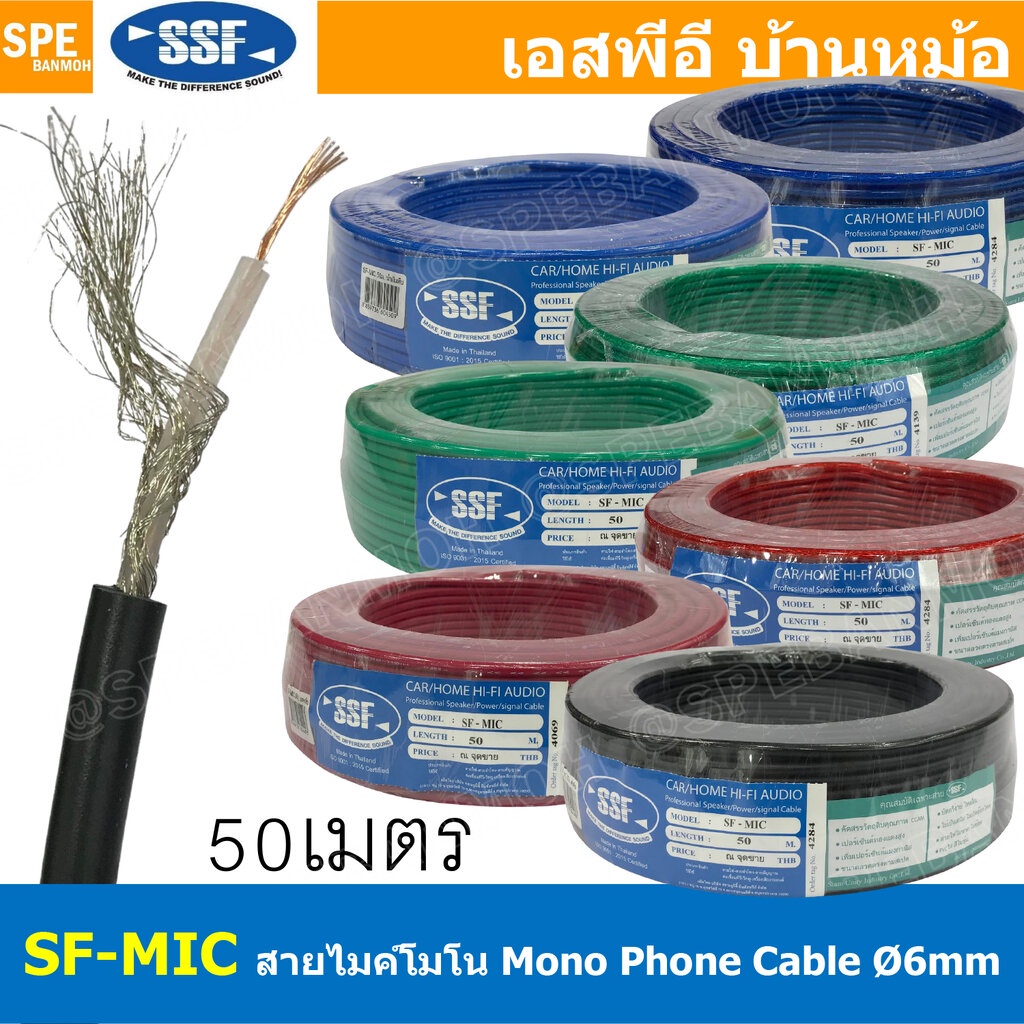 [ 50เมตร/ม้วน ] SF-MIC สายไมโครโฟน Mono SSF สีใส รุ่นทองแดงผสม 6mm Microphone Cable สายไมค์โครโฟน รุ่นประหยัด ราคาถูก...