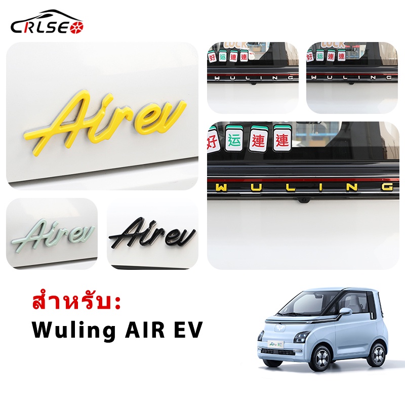 CRLSEO สำหรับ Wuling AIR EV โลโก้รถ สติกเกอร์ติดรถ