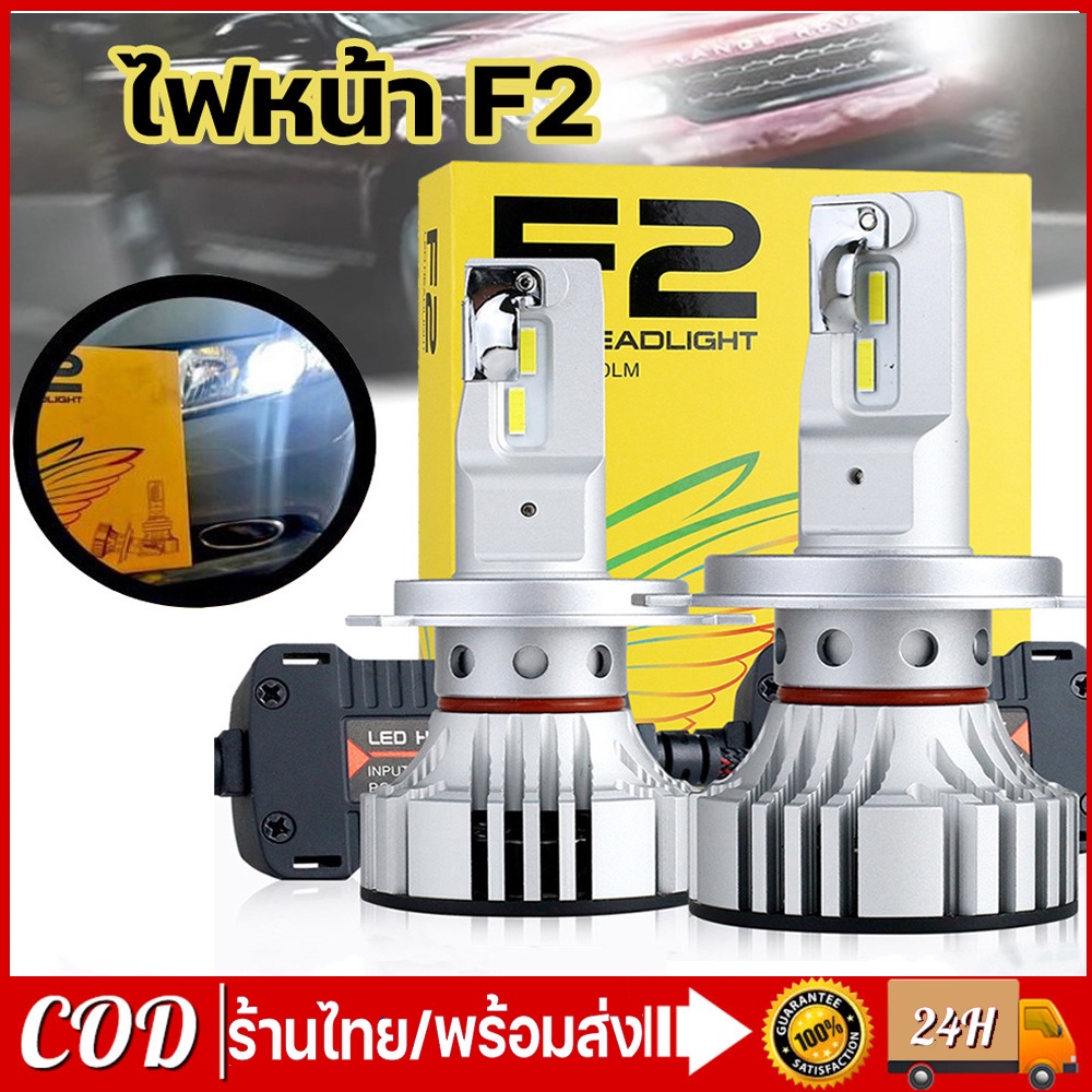 หลอดไฟหน้า  LED F2 สว่างสุด 12000 lm แสงสีขาว 6500 k ไม่แยงตา มีขั้ว H4 H1 H7 H11 HB3 HB4