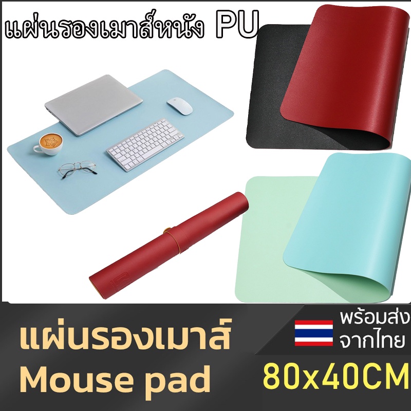 รองเมาส์ ขนาด 80x40ซม แผ่นรองเมาส์แบบสปีด รองเม้าส์ผ้านุ่ม แผ่นรองเมาส์หนัง PU แผ่นรองเมาส์มือสองแบบสองด้าน Mouse pad