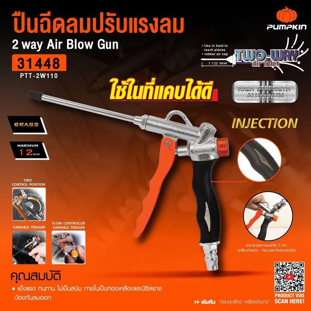 PUMPKIN ปืนฉีดลมปรับแรงลมได้ 2ทาง พร้อมก้านเหล็กยาว 110mm รุ่น 31448