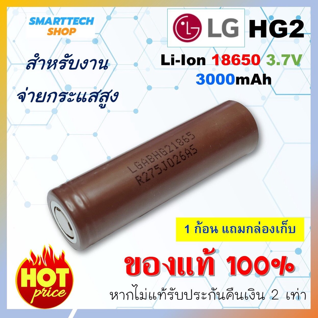 ถ่านชาร์จ 18650 LG HG2 3,000mah 1 ก้อน งานจ่ายกระแสสูง ของแท้ รับประกัน ถ่านโซล่าเซล ถ่านปัตตาเลี่ยน