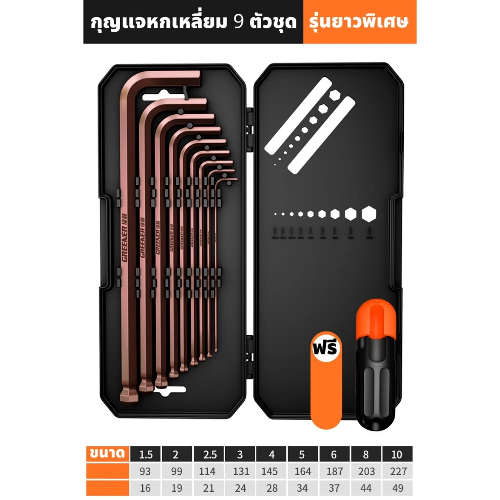 GREENER ประแจหกเหลี่ยม ประแจหัวบอล หัวแบน ชุดประแจ 6 เหลี่ยม ทนแรงบิดสูง ชุด 9 ชิ้น พร้อมกล่องเก็บ