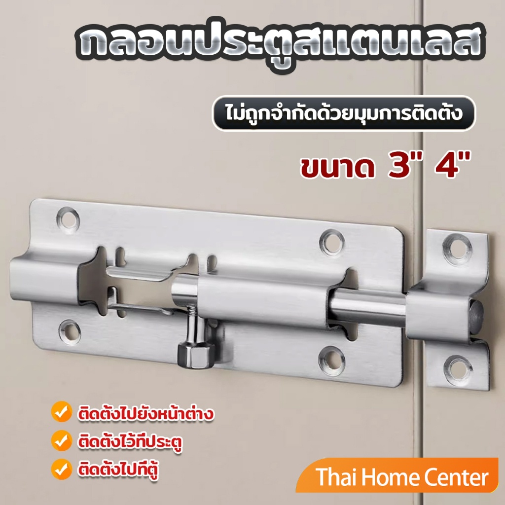 กลอนสแตนเลสโซโล 3 นิ้ว 4 นิ้ว กลอนหน้าต่าง กลอนประตู ล็อคประตู door latch