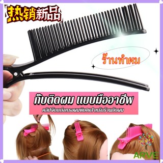 ARVE กิ๊ฟหนีบผมย้อมสีผม พร้อมหวี  DIY สําหรับร้านทําผม อุปกร…