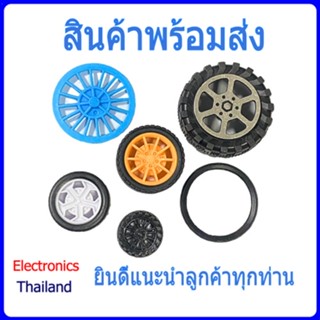 ล้อ รถ ขนาดเล็ก สำหรับงาน DIY (พร้อมส่งในไทย)