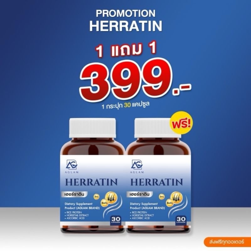 [ส่งฟรี] AGLAM Herratin อะแกลม เฮอร์ราติน วิตามินบำรุงผม สำหรับผู้ที่มีปัญหาผมร่วง ผมบาง ผมไม่แข็งแร