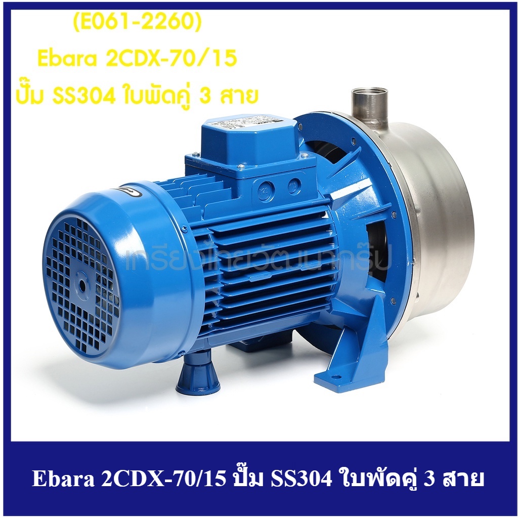 [ราคาถูก]🎆 (E061-2260) Ebara 2CDX-70/15 ปั๊ม SS304 ใบพัดคู่ 3 สาย