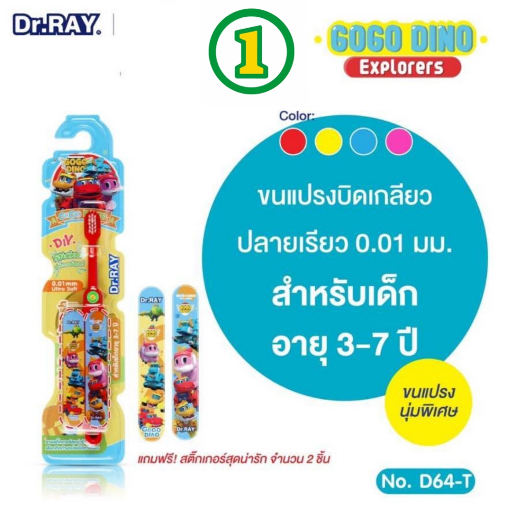 Dr.RAY Gogo Dino แปรงสีฟันเด็ก อายุ 3-7 ปี หัวแปรงเล็กขนนุ่มพิเศษUltra Soft